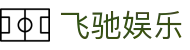飞驰娱乐 - 官方网站"
